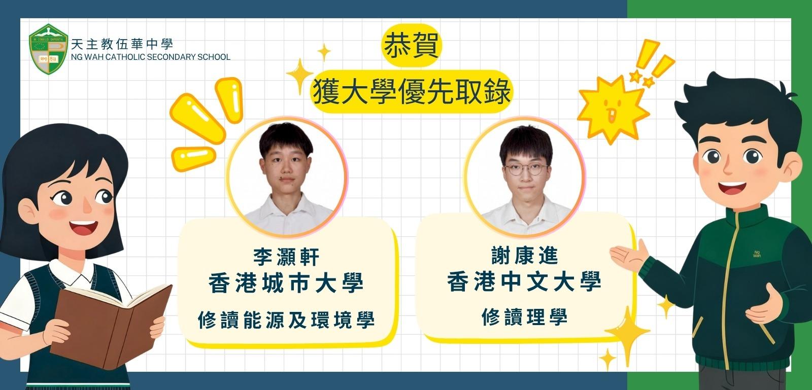獲大學優先取錄學生